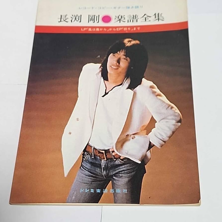 Amazon.co.jp: ○○長渕剛○楽譜全集/レコード○コピー○ギター